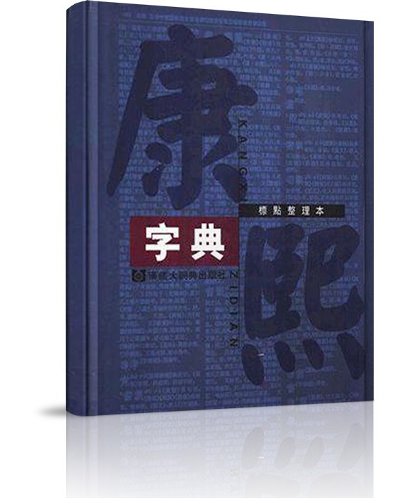 Từ điển Khang Hy (bản in mới) - Từ điển Khang Hy (bản in mới)